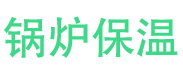 武城锅炉保温中心